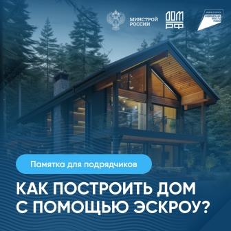 Как построить дом с помощью ЭСКРОУ