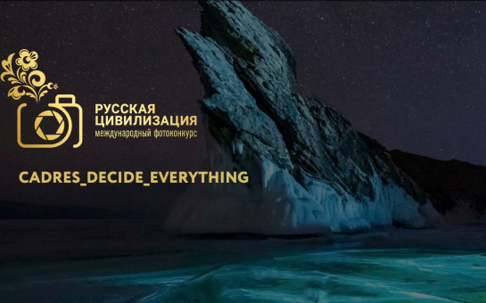 IX Международный фотоконкурс «Русская цивилизация»