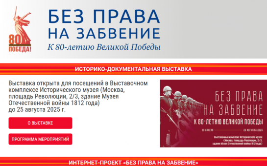 Интернет-версия историко-документальной выставки «Без права на забвение. К 80-летию Великой Победы»