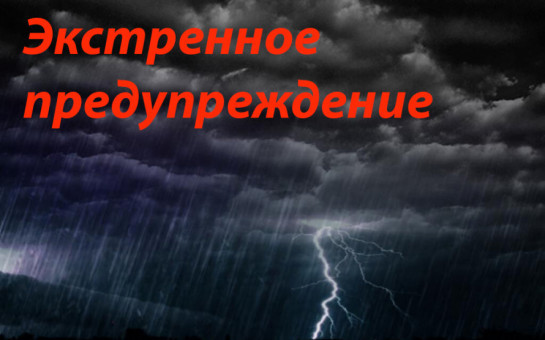 ЭКСТРЕННОЕ ПРЕДУПРЕЖДЕНИЕ о возможном возникновении чрезвычайных ситуаций, обусловленных комплексом неблагоприятных метеорологических явлений