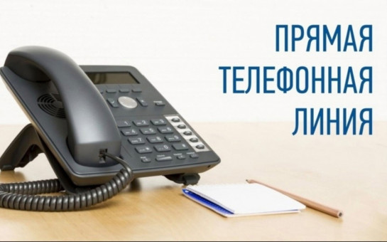 Прямая телефонная линия «О содержании и текущем ремонте общего имущества собственников помещений в многоквартирном доме»