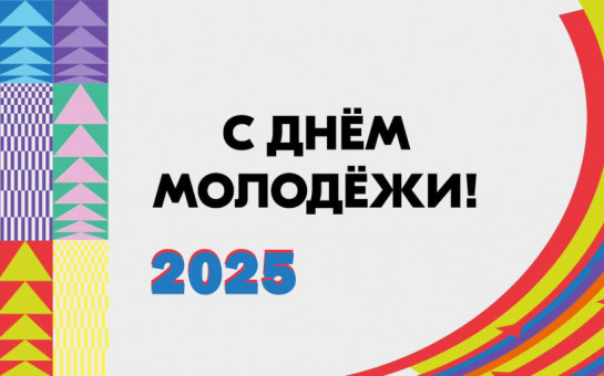 Уважаемые земляки! Примите искренние поздравления с Днём молодёжи – праздником целеустремлённости, созидательной энергии и высоких стремлений!
