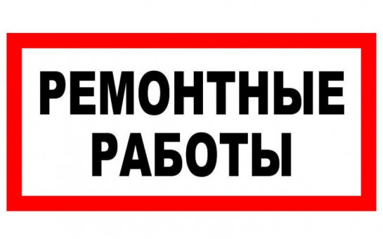 Ремонтные работы