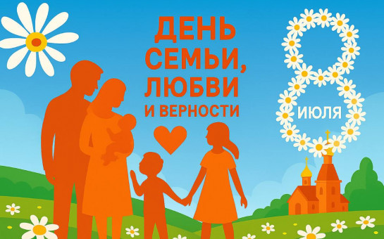 Ежегодно 8 июля в России отмечают День семьи, любви и верности — праздник, посвященный сохранению семейных ценностей.