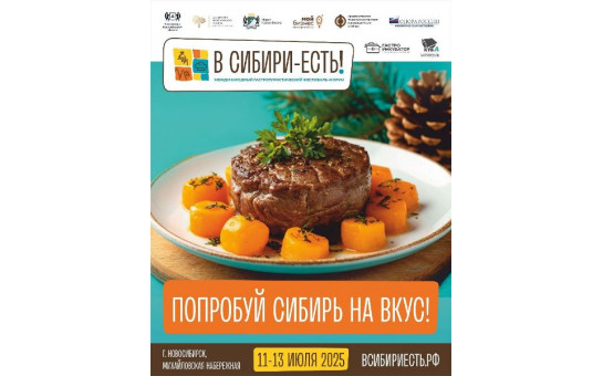 Анонс главных мероприятий деловой программы фестиваля-форума «В Сибири — Есть!»