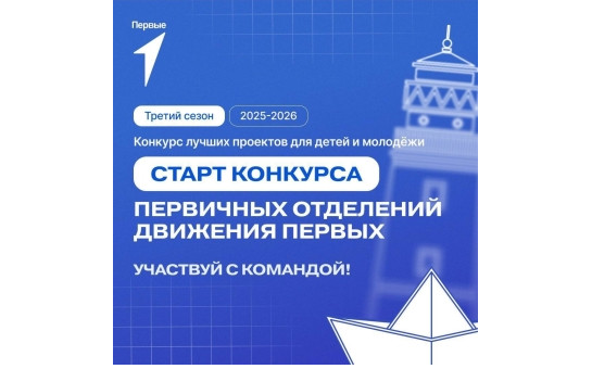 Движение Первых запускает третий сезон Конкурса первичных отделений 